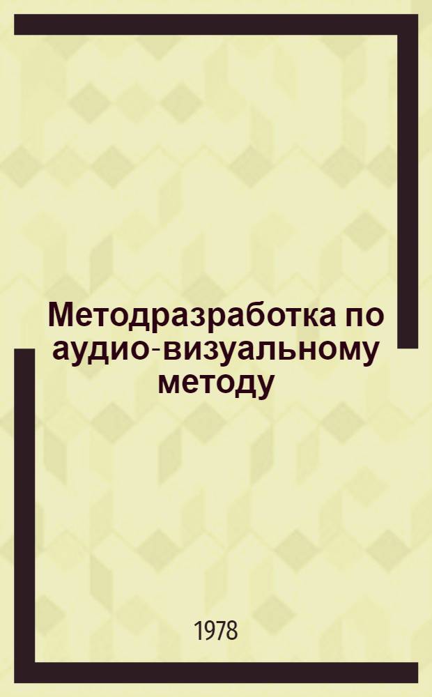 Методразработка по аудио-визуальному методу