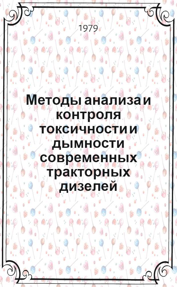 Методы анализа и контроля токсичности и дымности современных тракторных дизелей : Сб. статей