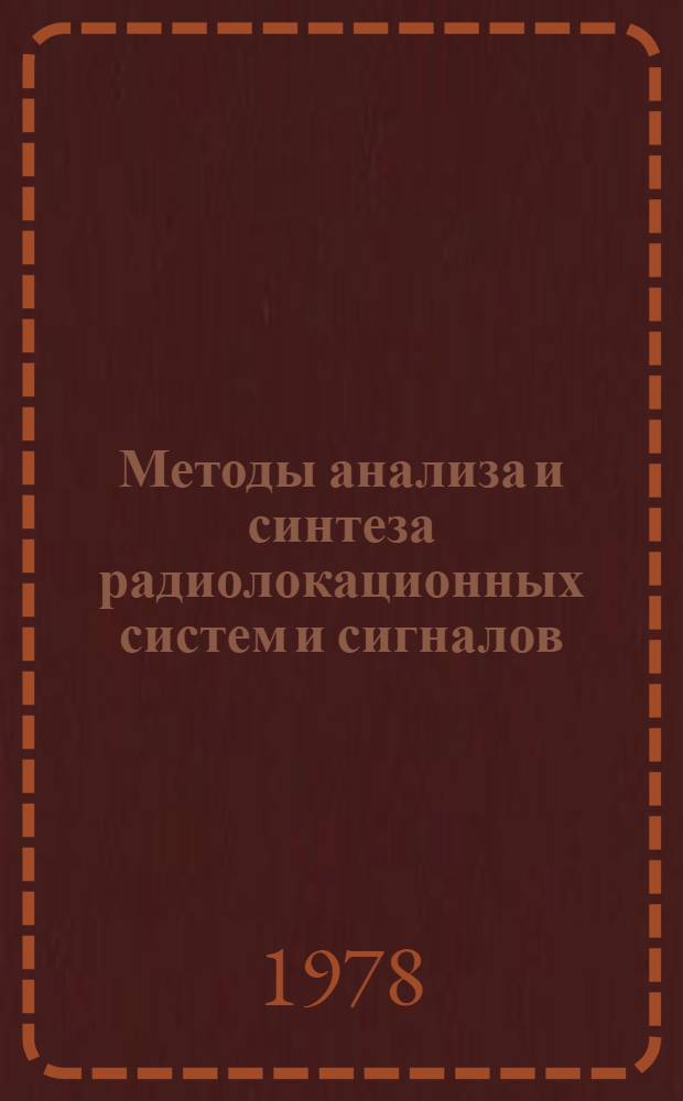 Методы анализа и синтеза радиолокационных систем и сигналов : Сб. статей