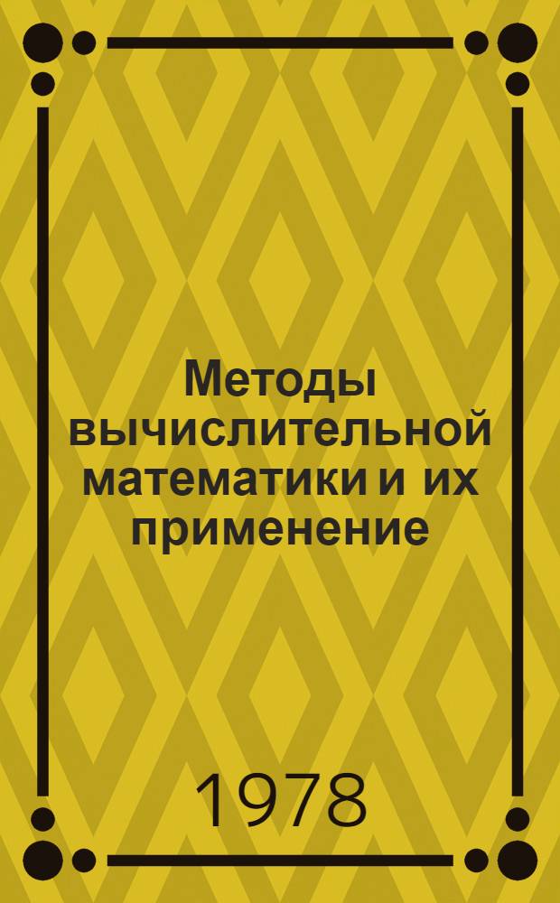 Методы вычислительной математики и их применение : Сб. науч. тр