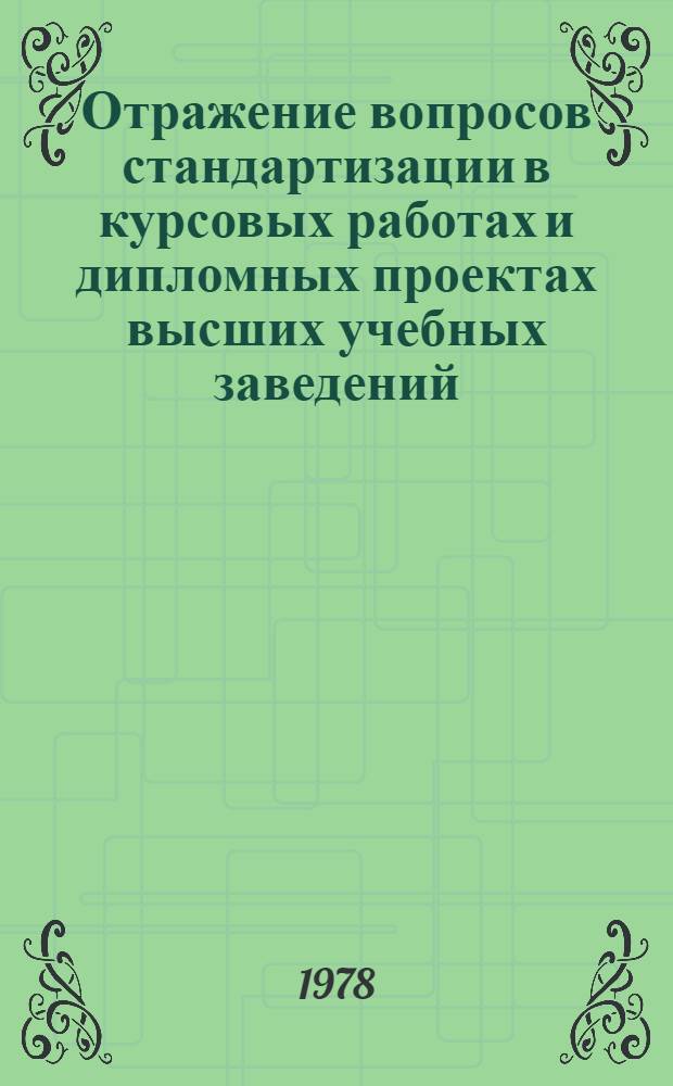 Отражение вопросов стандартизации в курсовых работах и дипломных проектах высших учебных заведений : Информ. материал СЭВ