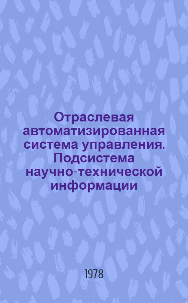 Отраслевая автоматизированная система управления. Подсистема научно-технической информации (АСНТИ "Электроника"). Определение качества работы АСНТИ : Метод. указания