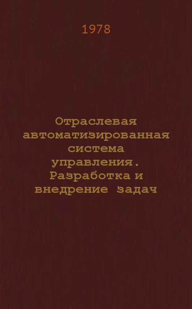 Отраслевая автоматизированная система управления. Разработка и внедрение задач
