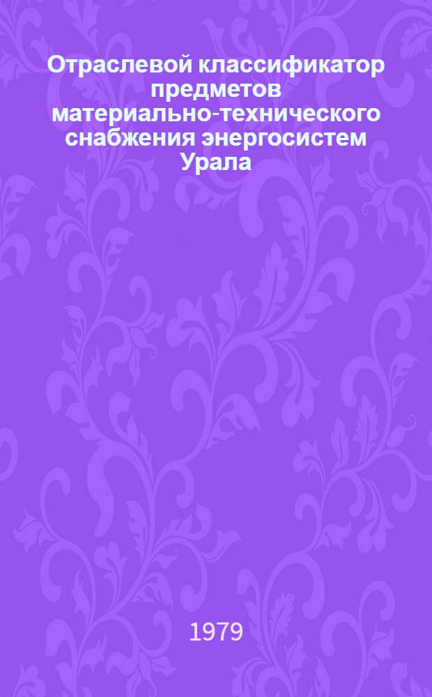 Отраслевой классификатор предметов материально-технического снабжения энергосистем Урала : 2 ред. Кн. 1
