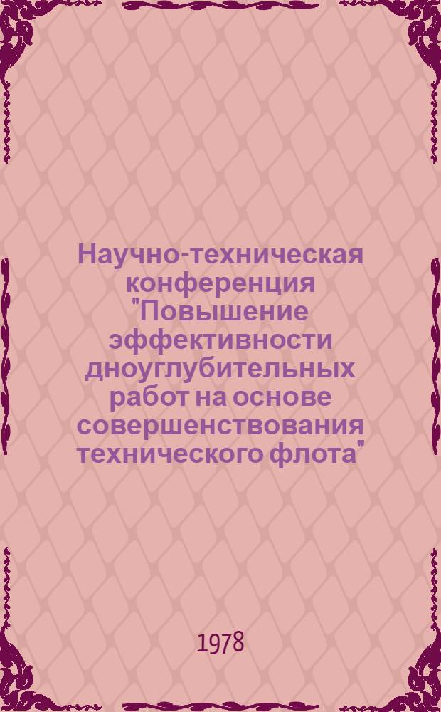 Научно-техническая конференция "Повышение эффективности дноуглубительных работ на основе совершенствования технического флота", 11-13 июля 1978 г., г. Петрозаводск : Тезисы докл