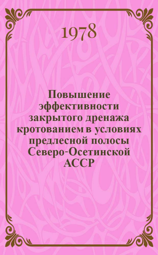 Повышение эффективности закрытого дренажа кротованием в условиях предлесной полосы Северо-Осетинской АССР : (Метод. рекомендации)