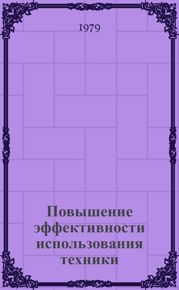 Повышение эффективности использования техники : Сб. статей