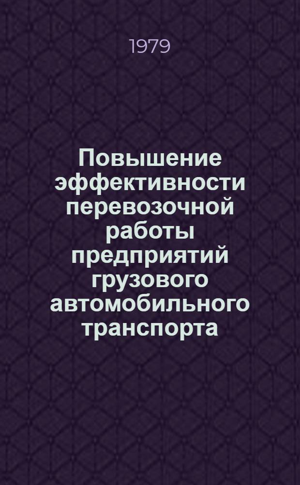 Повышение эффективности перевозочной работы предприятий грузового автомобильного транспорта