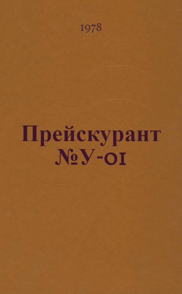 Прейскурант № У-01 : Тарифы на услуги вычислительных центров : Утв. Госкомцен СССР 31.10.78 : Ввод. в действие с 01.01.79 г