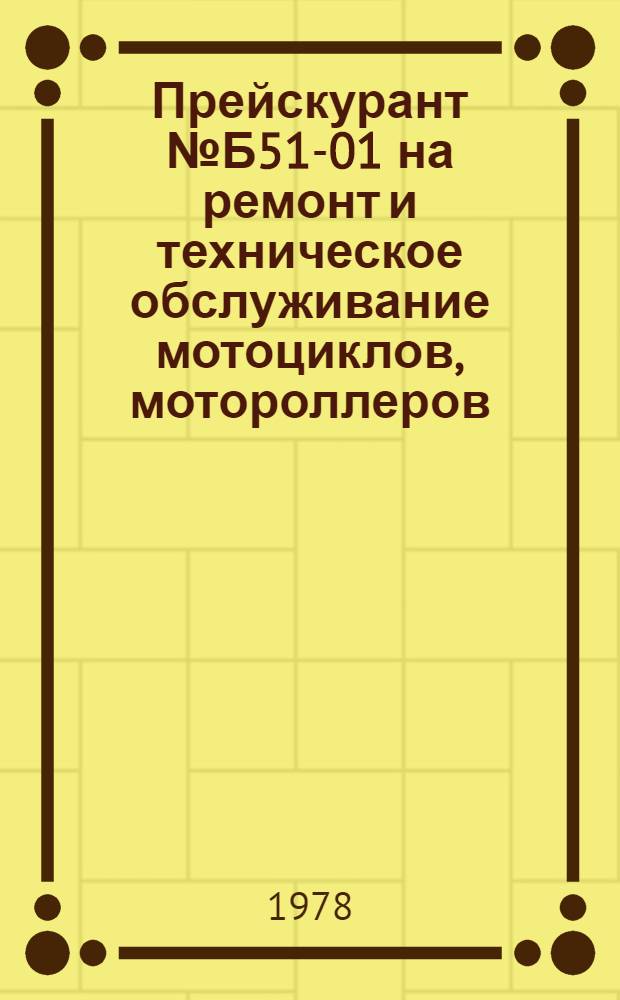 Прейскурант № Б51-01 на ремонт и техническое обслуживание мотоциклов, мотороллеров, мопедов, мотоколясок