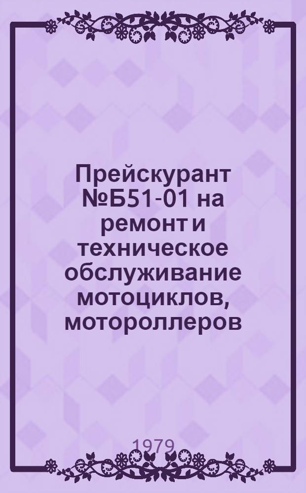 Прейскурант № Б51-01 на ремонт и техническое обслуживание мотоциклов, мотороллеров, мопедов, мотоколясок. Ч. 5 : Ремонт и техническое обслуживание снегоходов "Буран"