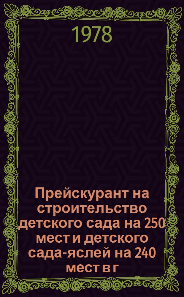 Прейскурант на строительство детского сада на 250 мест и детского сада-яслей на 240 мест в г. Москве по типовому проекту VI-44