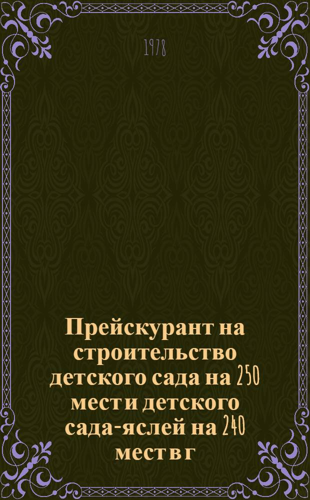 Прейскурант на строительство детского сада на 250 мест и детского сада-яслей на 240 мест в г. Москве по типовому проекту VI-44. Т. 2. Вып. 5 : Ведомость объемов работ к проекту VI-44