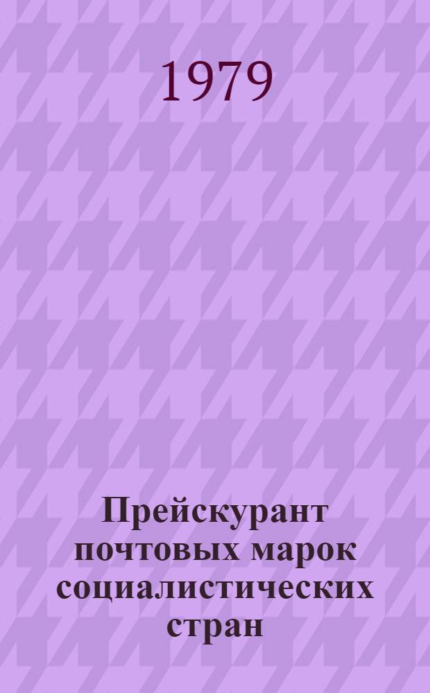 Прейскурант почтовых марок социалистических стран : (Марки поступили в продажу...)