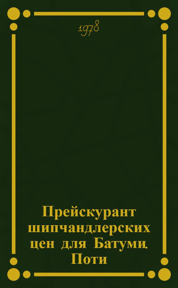 Прейскурант шипчандлерских цен для Батуми. Поти