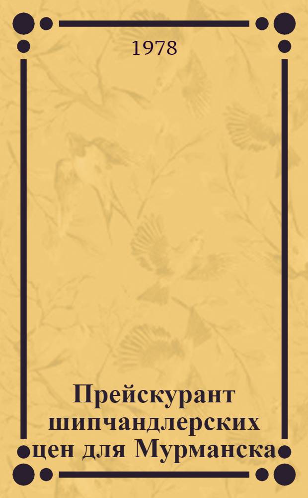 Прейскурант шипчандлерских цен для Мурманска