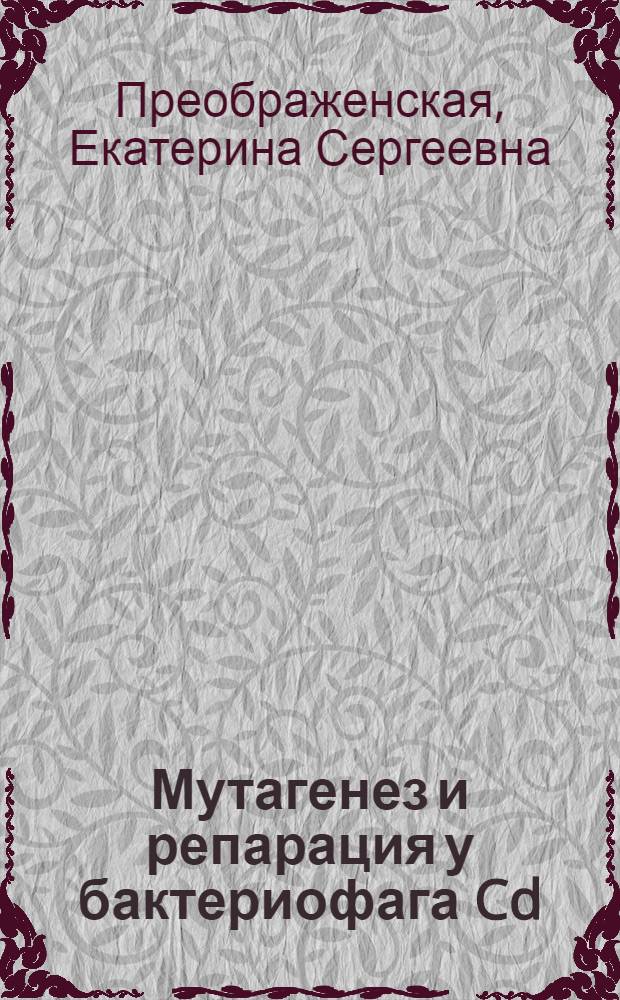 Мутагенез и репарация у бактериофага Cd : Автореф. дис. на соиск. учен. степ. канд. биол. наук : (03.00.15)