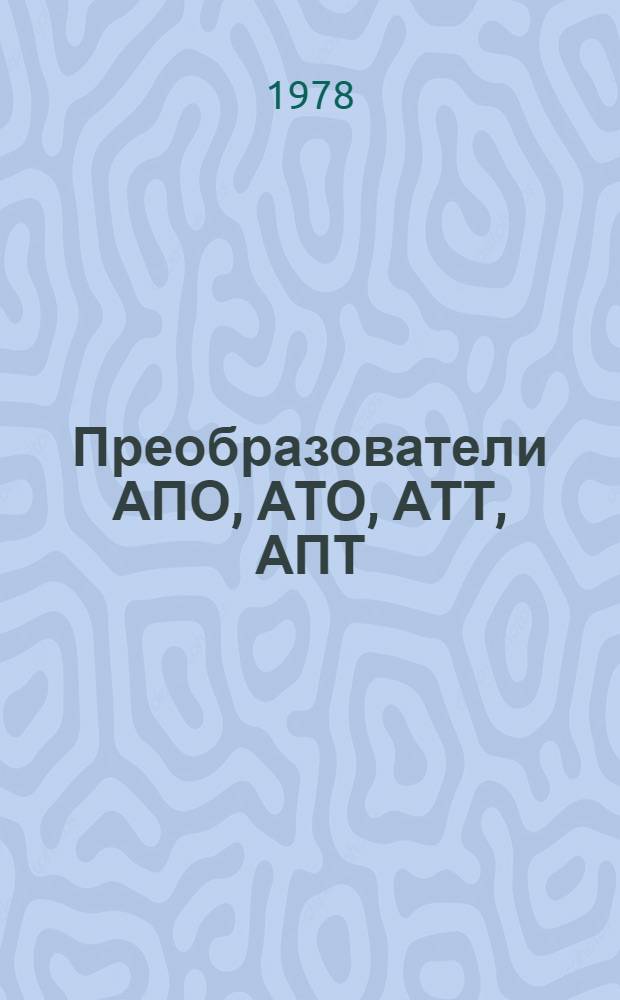 Преобразователи АПО, АТО, АТТ, АПТ : Каталог