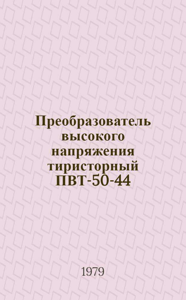 Преобразователь высокого напряжения тиристорный ПВТ-50-44 : Каталог