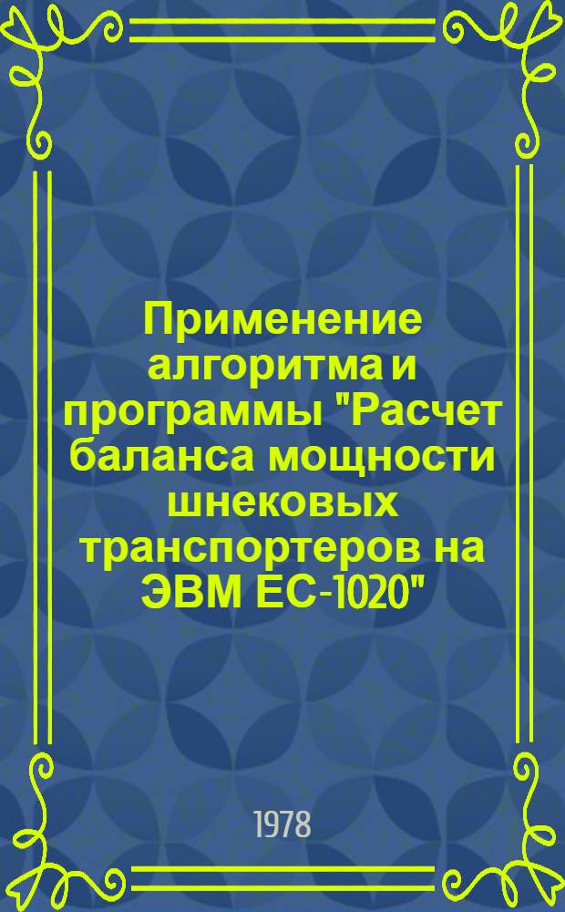 Применение алгоритма и программы "Расчет баланса мощности шнековых транспортеров на ЭВМ ЕС-1020" : Инструкция : Утв. ВНИИживмаш 23.06.78