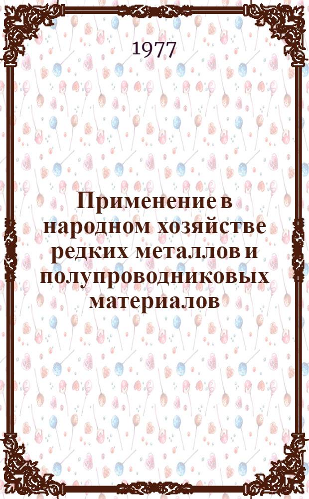 Применение в народном хозяйстве редких металлов и полупроводниковых материалов : Сб. статей