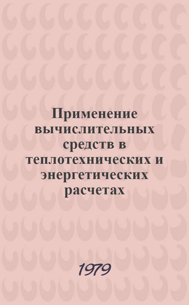 Применение вычислительных средств в теплотехнических и энергетических расчетах : Межвуз. сб