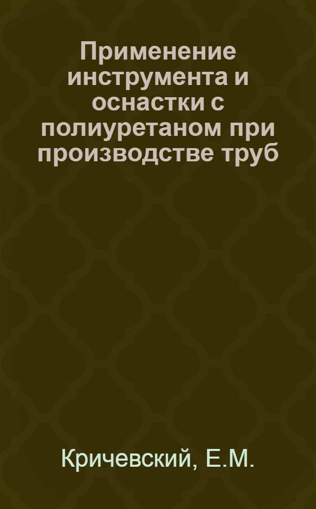 Применение инструмента и оснастки с полиуретаном при производстве труб