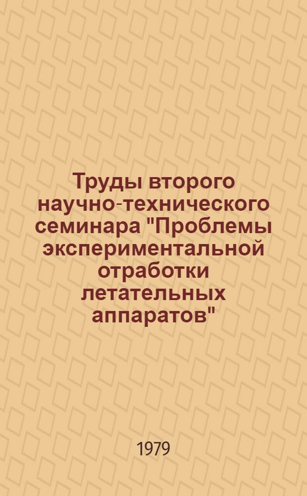 Труды второго научно-технического семинара "Проблемы экспериментальной отработки летательных аппаратов"