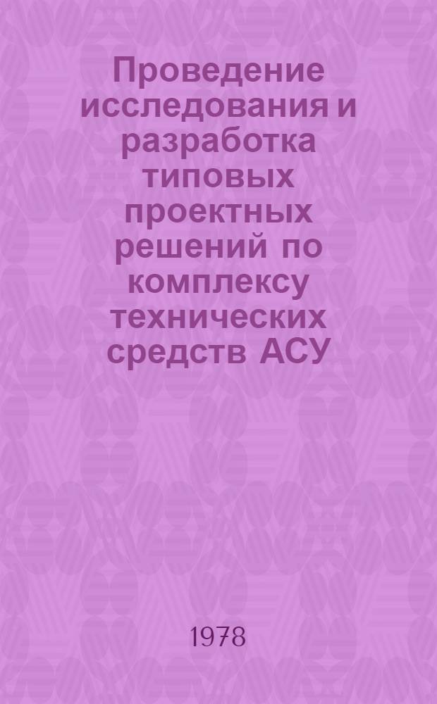 Проведение исследования и разработка типовых проектных решений по комплексу технических средств АСУ : Типовые проект. решения вычисл. центров на базе ЭВМ М5100 (ТПР-ВЦ-М5100). Альбом № : Заявочные