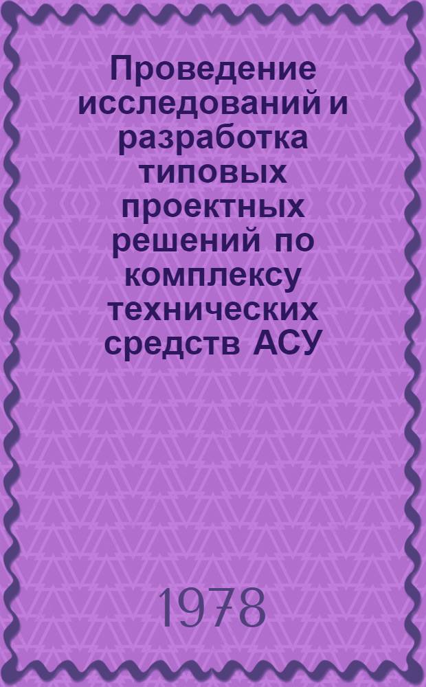 Проведение исследований и разработка типовых проектных решений по комплексу технических средств АСУ : Типовые проект. решения вычисл. центров на базе ЭВМ М5100 (ТПР-ВЦ-М5100) : Ведомость ТПР. ТПР-АКС 102.175