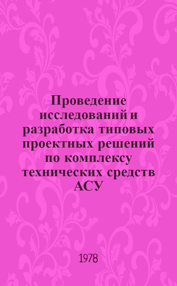 Проведение исследований и разработка типовых проектных решений по комплексу технических средств АСУ : Типовые проект. решения вычисл. центров на базе ЭВМ М5100 (ТПР-ВЦ-М5100) : Мероприятия по подготовке объекта к внедрению ВЦ ТПР АКС 102005