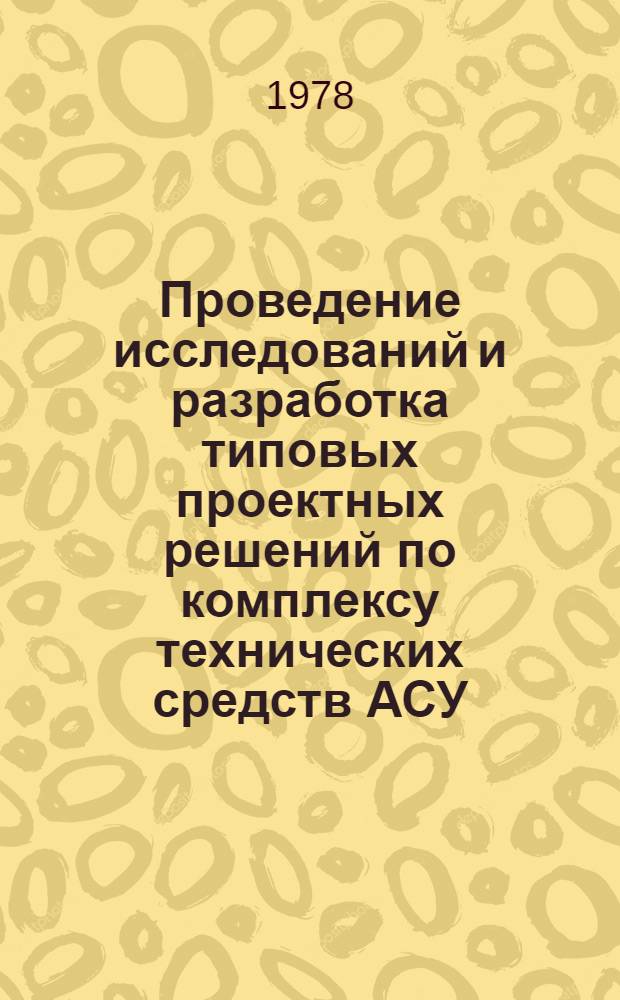 Проведение исследований и разработка типовых проектных решений по комплексу технических средств АСУ : Типовые проект. решения вычисл. центров на базе ЭВМ М5100 (ТПР-ВЦ-М5100) : (Организац. структура, штаты и должност. инструкции персонала ВЦ) : Тема 85659 "СТО-ТПР-1"