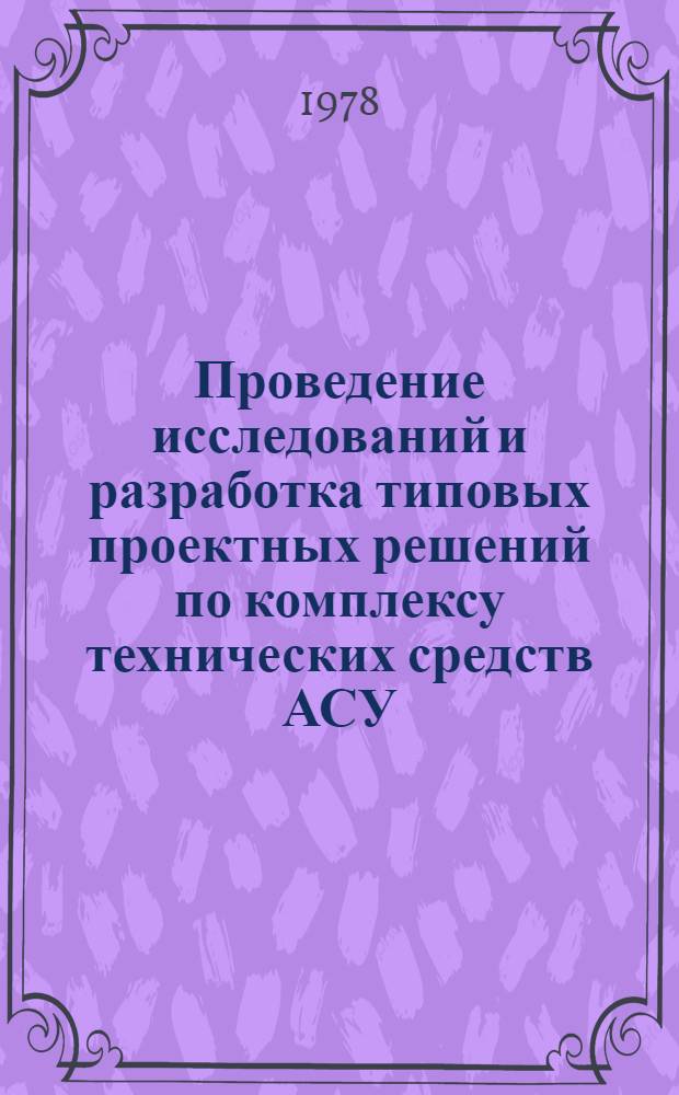 Проведение исследований и разработка типовых проектных решений по комплексу технических средств АСУ : Типовые проект. решения вычисл. центров на базе ЭВМ М5100 (ТПР-ВЦ-М5100) (Организац. структура, штаты и должност. инструкции персонала ВЦ) Тема 85659 "СТО-ТПР-1". Альбом № 2