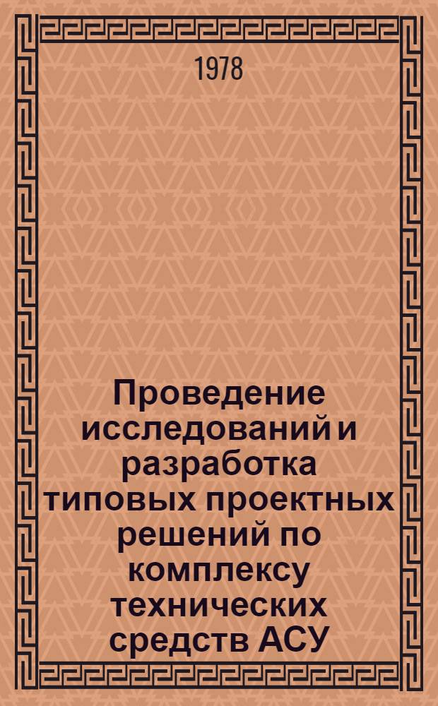 Проведение исследований и разработка типовых проектных решений по комплексу технических средств АСУ : Типовые проект. решения вычисл. центров на базе ЭВМ М5100 (ТПР-ВЦ-М5100) : Рекомендации по применению ТПР и ТПР-АКС 102007