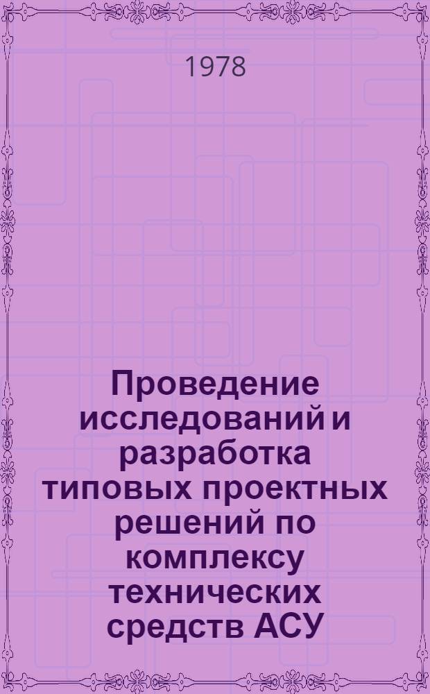 Проведение исследований и разработка типовых проектных решений по комплексу технических средств АСУ : Типовые проект. решения вычисл. центров на базе ЭВМ М5100 (ТПР-ВЦ-М5100) Тема 85659 "СТО-ТПР-1". Альбом № 4 : Сметы затрат