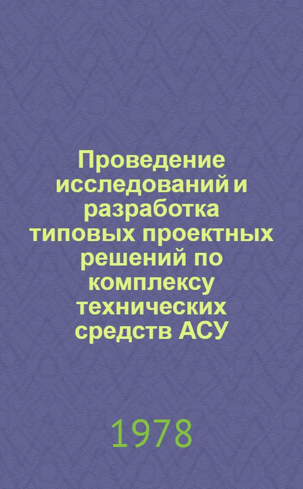 Проведение исследований и разработка типовых проектных решений по комплексу технических средств АСУ : Типовые проект. решения вычисл. центров на базе ЭВМ М5100 (ТПР-ВЦ-М5100) : Техн. задания на разраб. архиваторов и ... проекта ТПР-АКС 102004