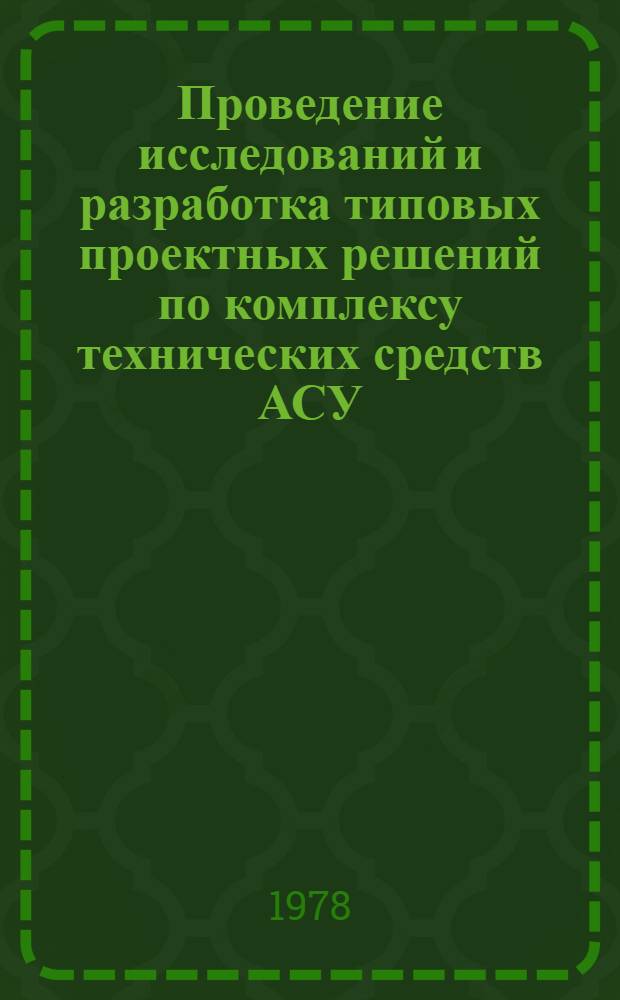 Проведение исследований и разработка типовых проектных решений по комплексу технических средств АСУ : Типовые проект. решения вычисл. центров на базе ЭВМ М5100 (ТПР-ВЦ-М5100) : Типовое техн. задание на техн. обеспечение ВЦ ТПР-АКС 102003