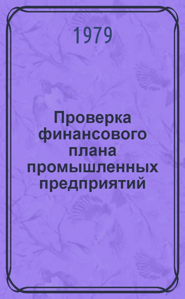 Проверка финансового плана промышленных предприятий