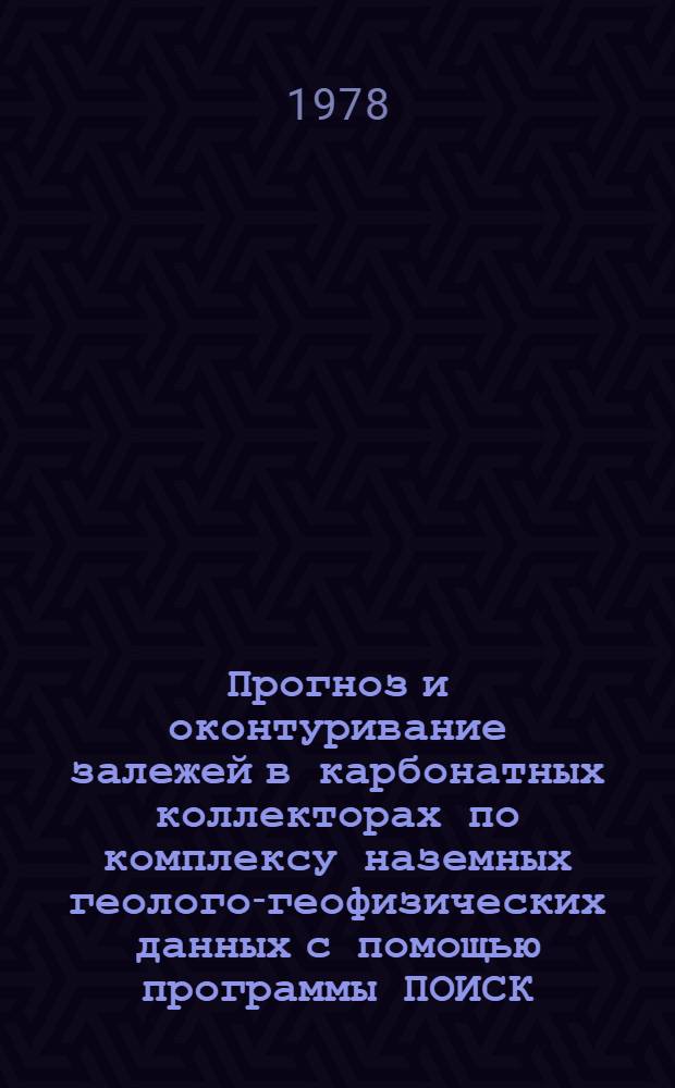 Прогноз и оконтуривание залежей в карбонатных коллекторах по комплексу наземных геолого-геофизических данных с помощью программы ПОИСК