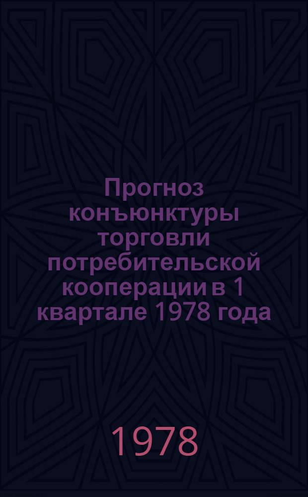 Прогноз конъюнктуры торговли потребительской кооперации в 1 квартале 1978 года