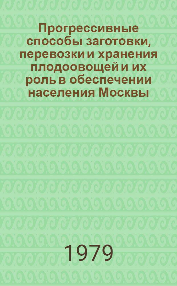 Прогрессивные способы заготовки, перевозки и хранения плодоовощей и их роль в обеспечении населения Москвы