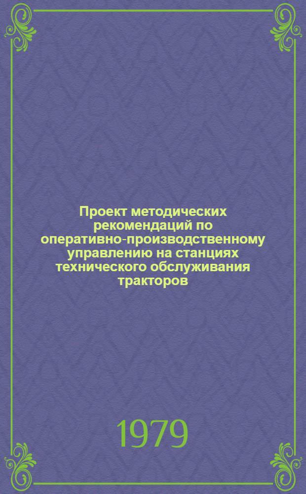 Проект методических рекомендаций по оперативно-производственному управлению на станциях технического обслуживания тракторов
