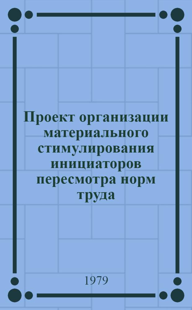 Проект организации материального стимулирования инициаторов пересмотра норм труда