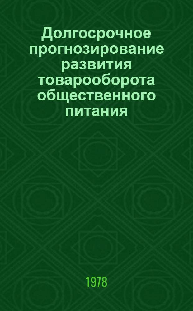 Долгосрочное прогнозирование развития товарооборота общественного питания