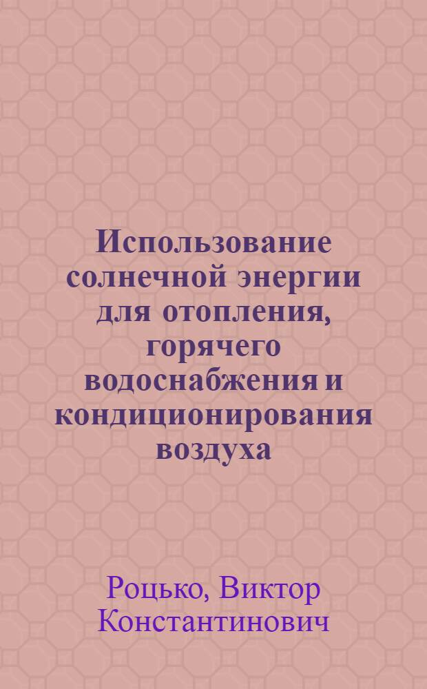 Использование солнечной энергии для отопления, горячего водоснабжения и кондиционирования воздуха