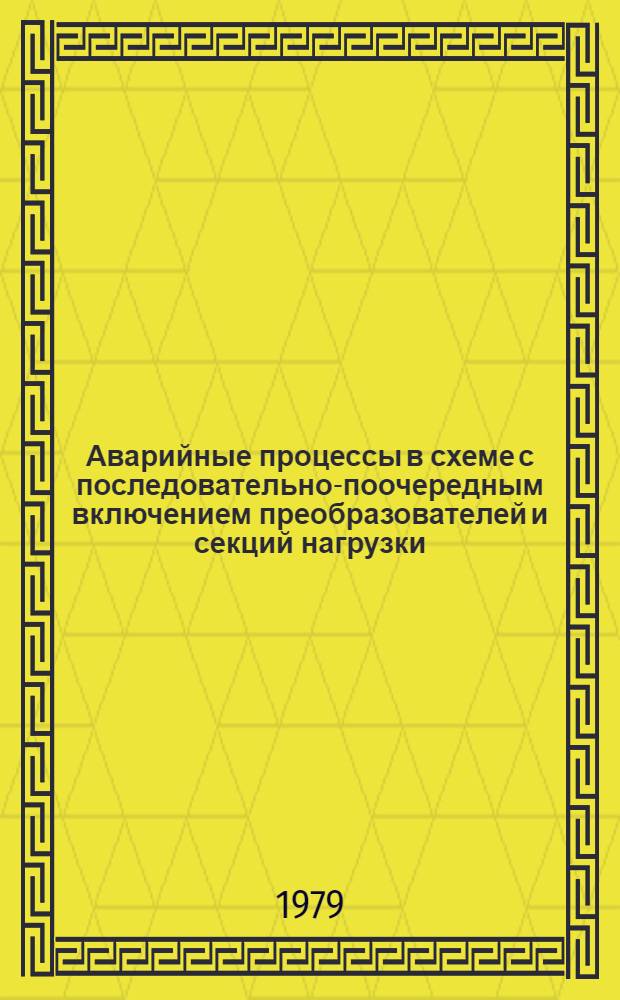Аварийные процессы в схеме с последовательно-поочередным включением преобразователей и секций нагрузки