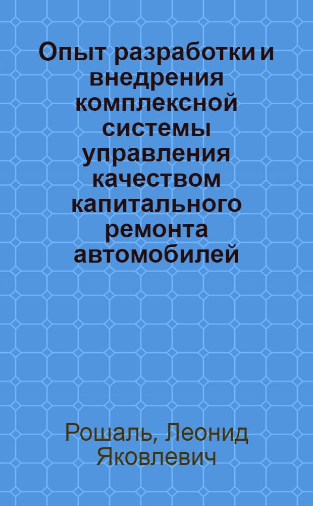 Опыт разработки и внедрения комплексной системы управления качеством капитального ремонта автомобилей