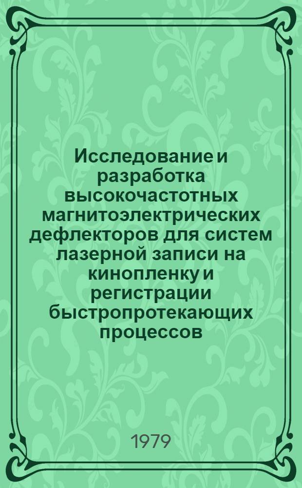 Исследование и разработка высокочастотных магнитоэлектрических дефлекторов для систем лазерной записи на кинопленку и регистрации быстропротекающих процессов : Автореф. дис. на соиск. учен. степ. канд. техн. наук : (05.11.18)