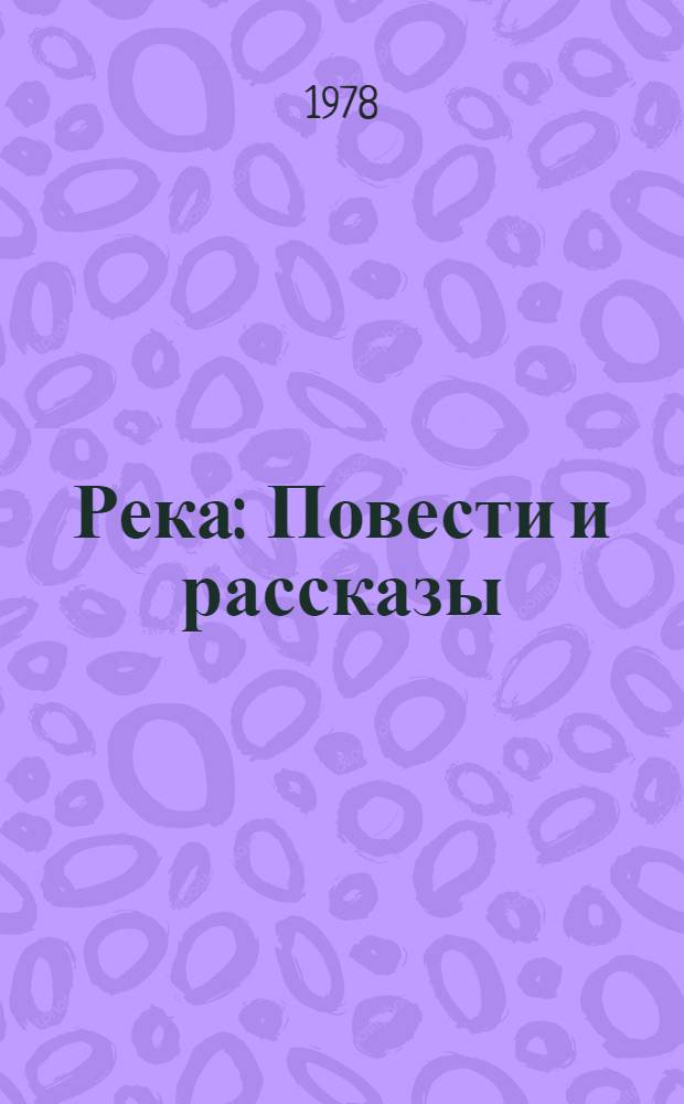 Софиенко в. Город реки в повести. Город реки в повести. Город реки в повести. М рощин.