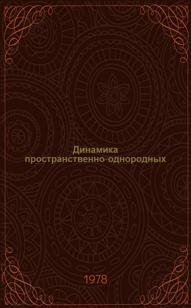 Динамика пространственно-однородных (осесимметричных) космологических моделей